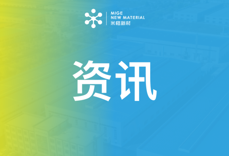 資訊 | 米格新材亮相第十八屆SNEC光伏展